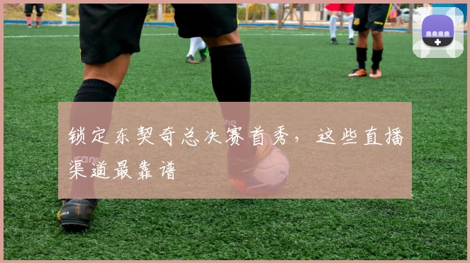 锁定东契奇总决赛首秀,这些直播渠道最靠谱