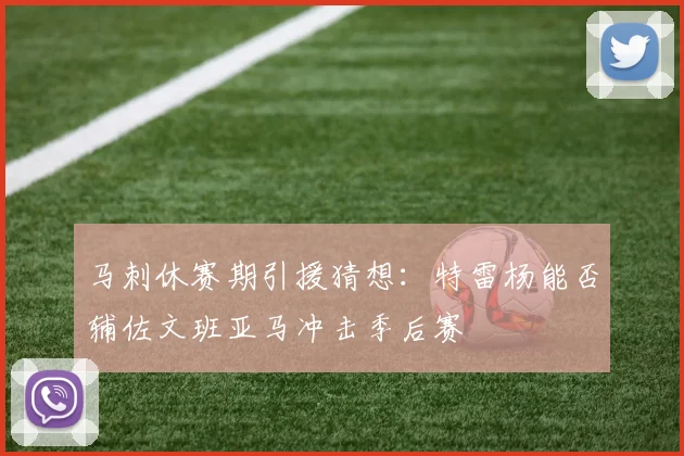 马刺休赛期引援猜想:特雷杨能否辅佐文班亚马冲击季后赛