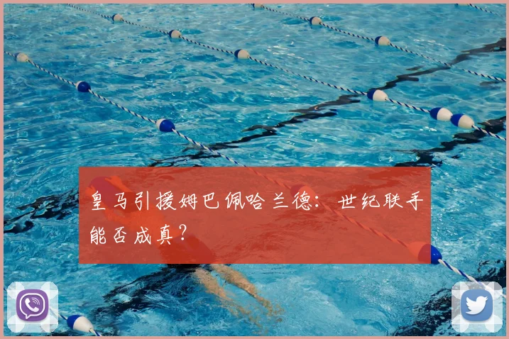 皇马引援姆巴佩哈兰德:世纪联手能否成真?