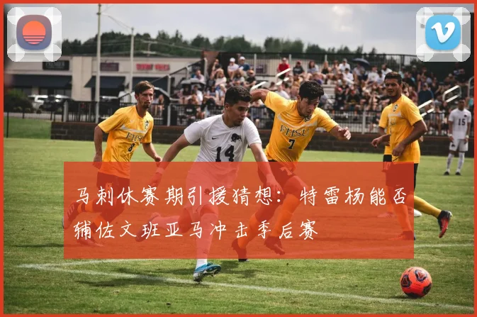 马刺休赛期引援猜想:特雷杨能否辅佐文班亚马冲击季后赛