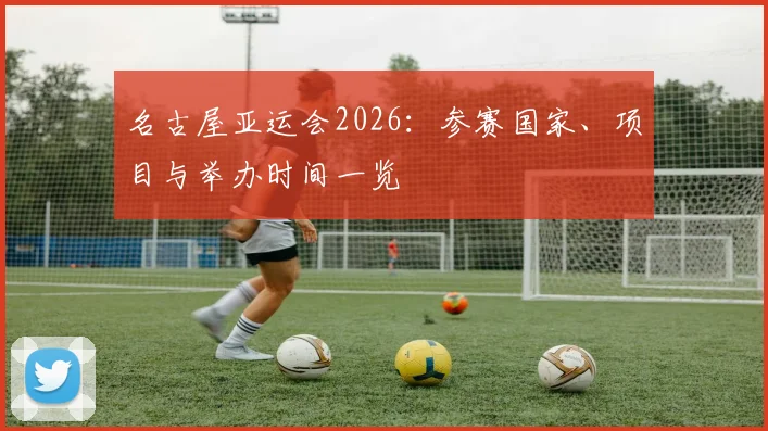 名古屋亚运会2026：参赛国家、项目与举办时间一览