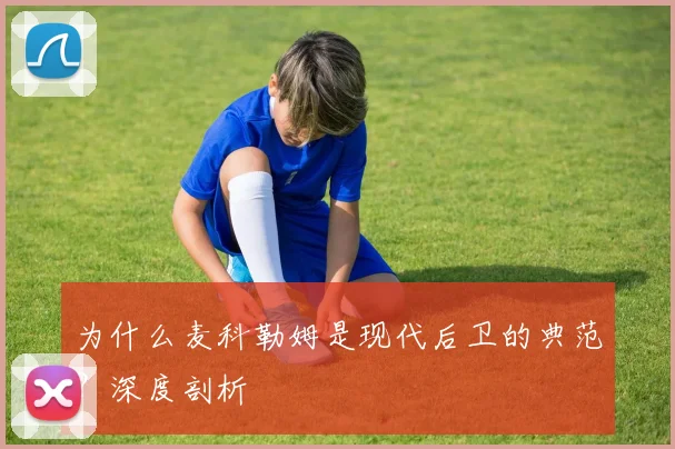 为什么麦科勒姆是现代后卫的典范?深度剖析