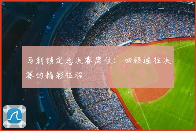 马刺锁定总决赛席位:回顾通往决赛的精彩征程