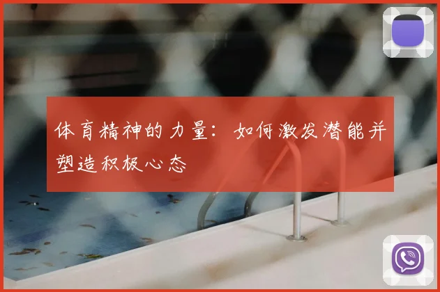 体育精神的力量:如何激发潜能并塑造积极心态