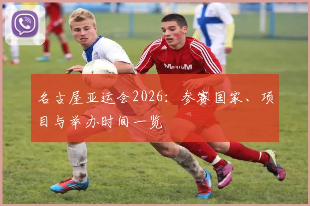 名古屋亚运会2026:参赛国家、项目与举办时间一览