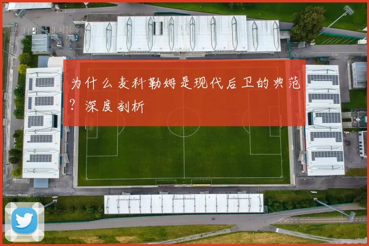 为什么麦科勒姆是现代后卫的典范？深度剖析