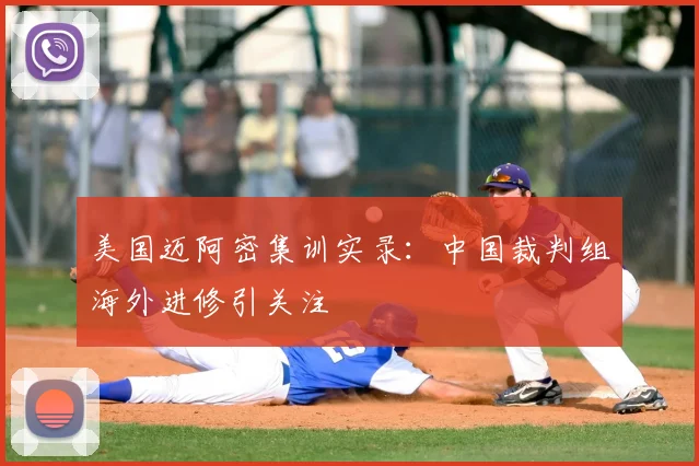 美国迈阿密集训实录:中国裁判组海外进修引关注