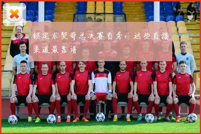 锁定东契奇总决赛首秀，这些直播渠道最靠谱