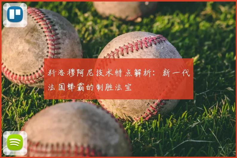 科洛穆阿尼技术特点解析:新一代法国锋霸的制胜法宝