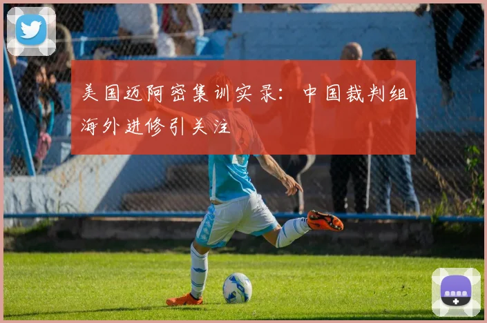 美国迈阿密集训实录:中国裁判组海外进修引关注