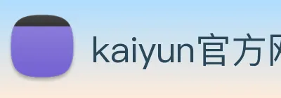 kaiyun官方网站登录入口 Logo